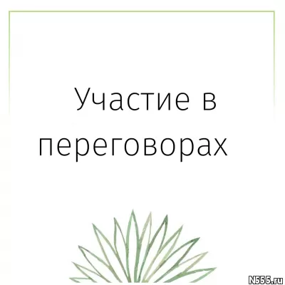 Участие в переговорах